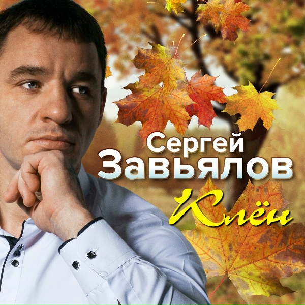 Завьялов Сергей - Джентельмен
