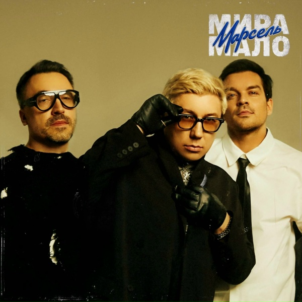Марсель - Мира мало