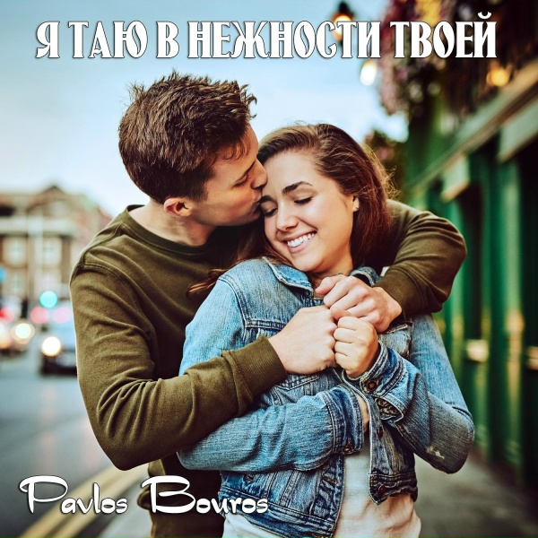 Pavlos Bouros - Я таю в нежности твоей
