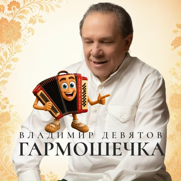 Владимир Девятов - Гармошечка