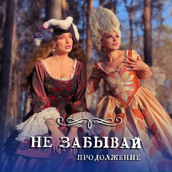 RUSSIAN GIRLS - Не забывай! Продолжение...