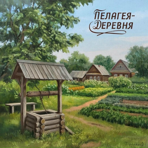 Пелагея - Деревня