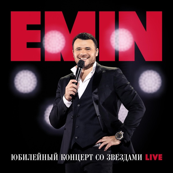 EMIN, Алексей Чумаков - У края пропасти