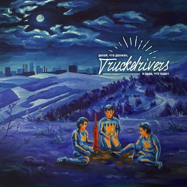 Truckdrivers - Дом, милый дом