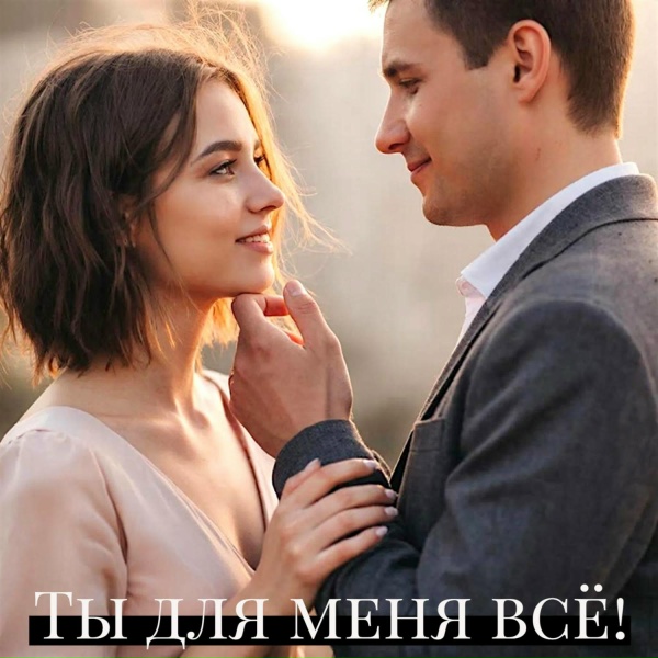 Вячеслав Сидоренко - ТЫ ДЛЯ МЕНЯ ВСЁ!