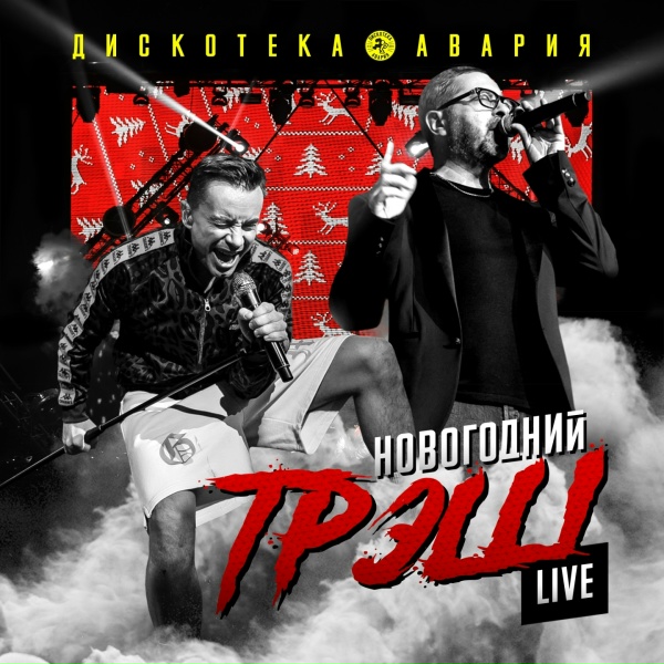 Дискотека Авария - Девушка за рулём