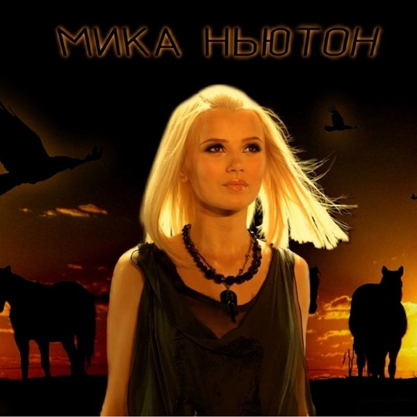 Мика Ньютон - Yes