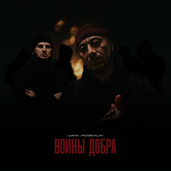 Шама, roosmalah - Привет братик
