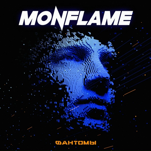 Monflame - Только ты