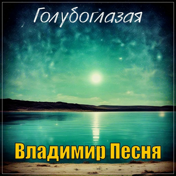 Владимир Песня - Голубоглазая