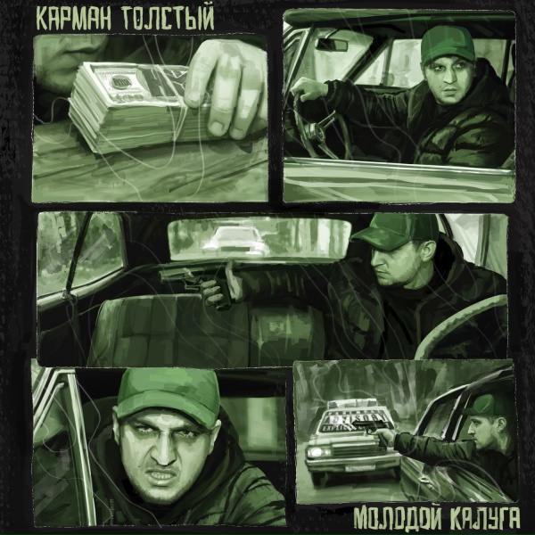 молодой калуга - Карман толстый