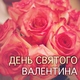 День Святого Валентина Мастер - Я Люблю Тебя