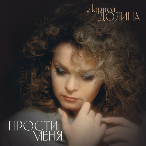 Лариса Долина - Нет проблем