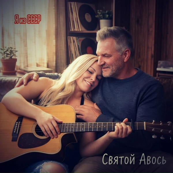 Я из СССР - Яга