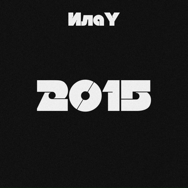ИлаY - Тик-Так