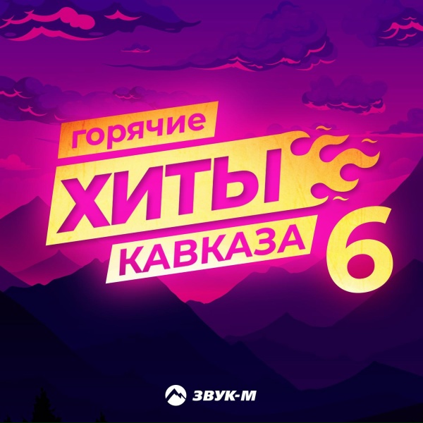 Азамат Пхешхов - Танцуй, красавица!