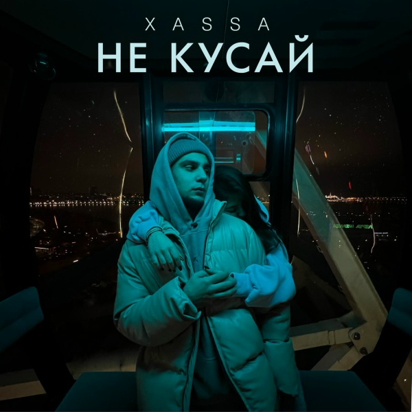 Xassa - Не кусай