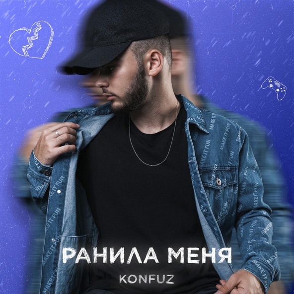 konfuz - Ранила меня