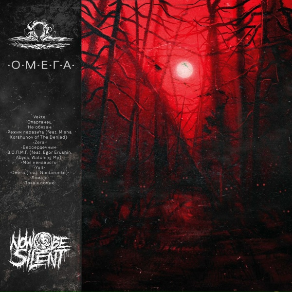 Now Be Silent - Бессердечным
