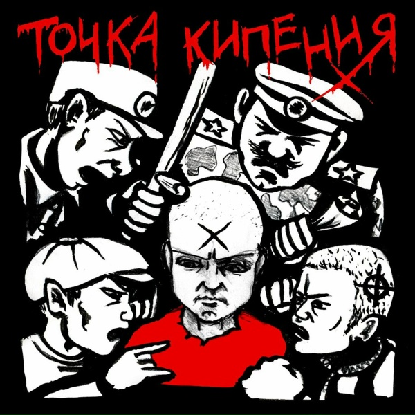 Точка Кипения - Пой по-русски