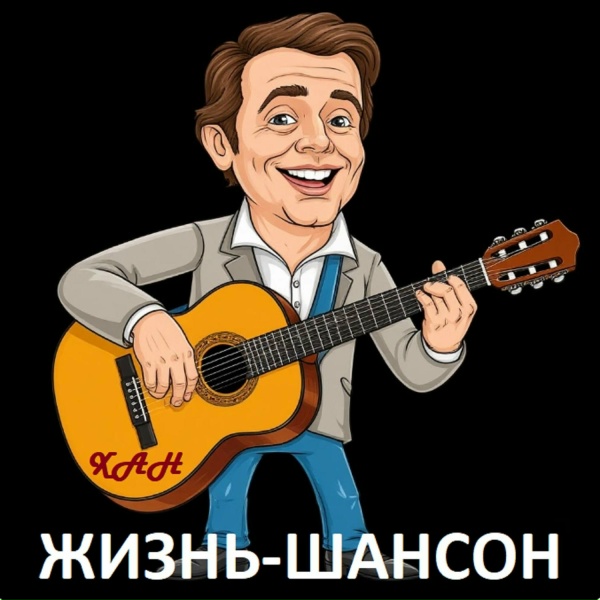 ХАН