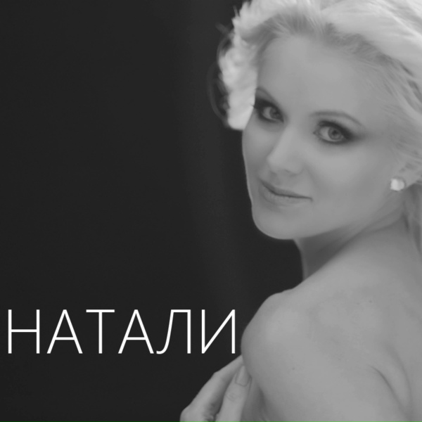 Натали - Ветер с моря дул