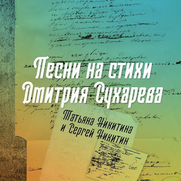 Татьяна Никитина и Сергей Никитин - Наташенька