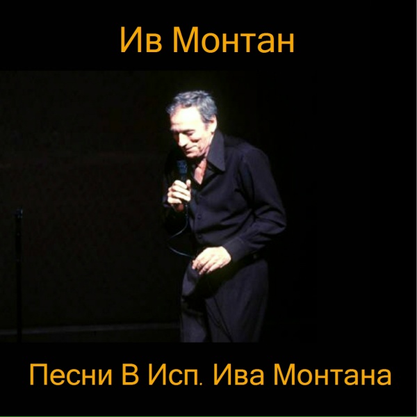 Ив Монтан - Девушка на качелях