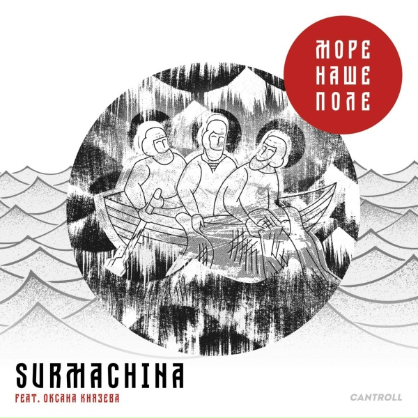 Surmachina feat. Оксана Князева - Плач Последний