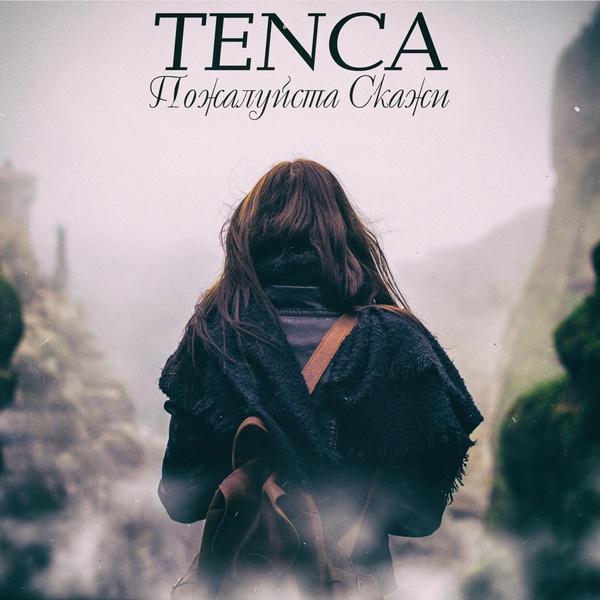 Tenca - Пожалуйста, скажи