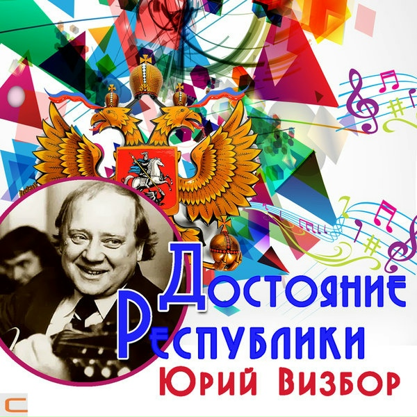 Юрий Визбор - Военные песни Эльбруса