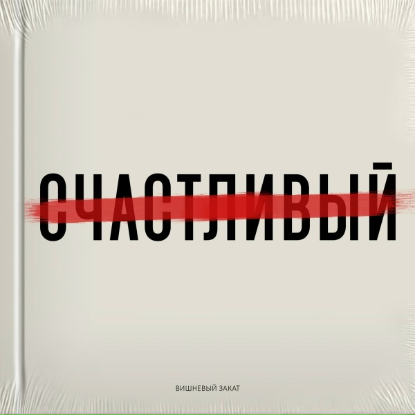 Вишневый Закат - Детство