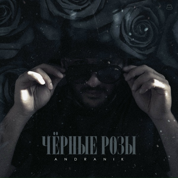 Andranik - Чёрные розы