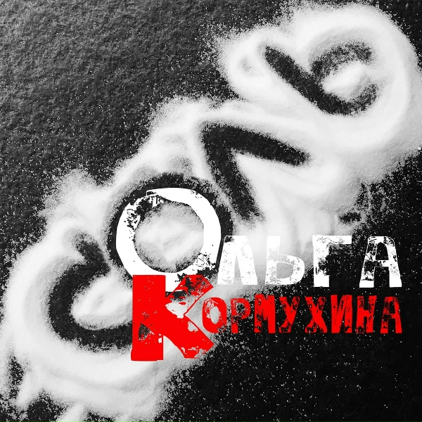 Ольга Кормухина - Санкт-Петербург