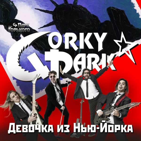 Gorky Park - Девочка из Нью-Йорка