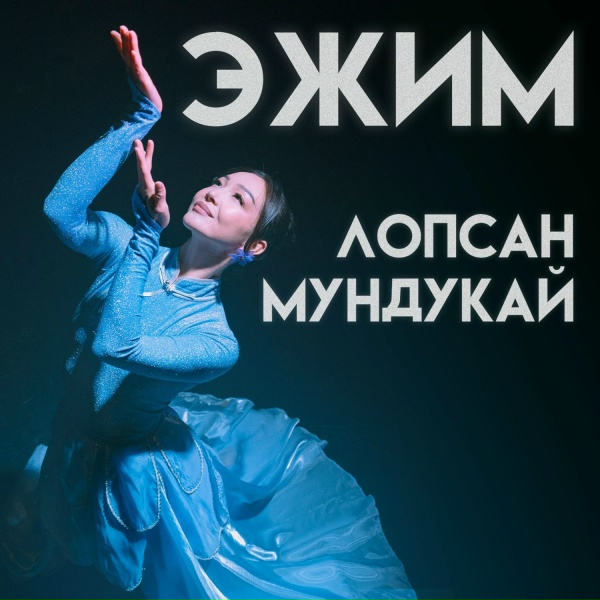 Лопсан Мундукай - Эжим