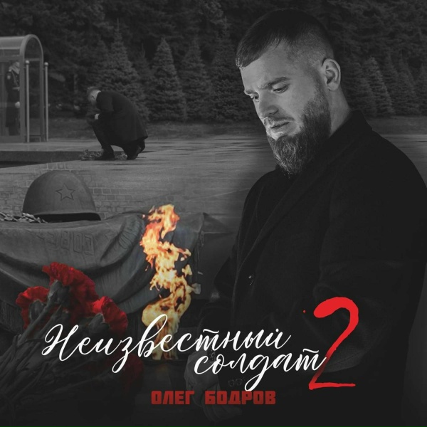 Олег Бодров - Судьба