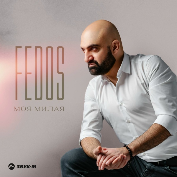 Fedos - Моя милая
