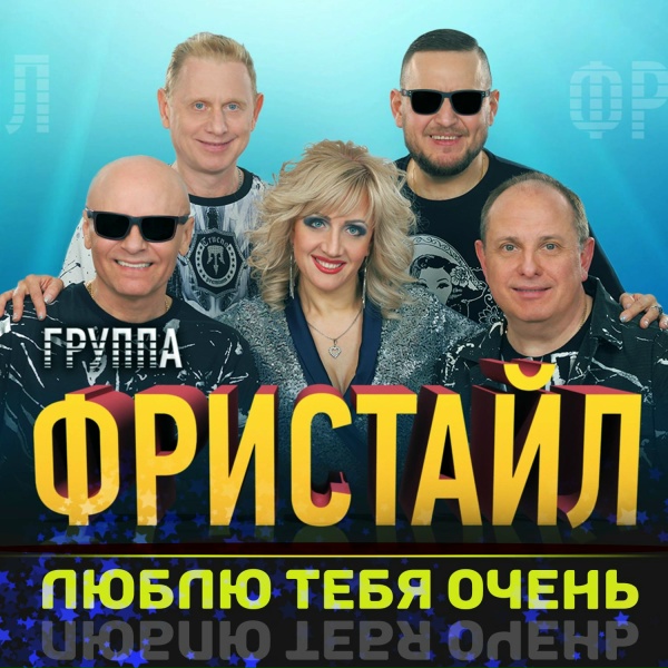 Фристайл feat. Сергей Кузнецов - Самая любимая