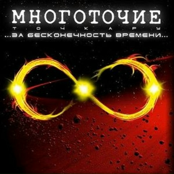 МНОГОТОЧИЕ - Оковы