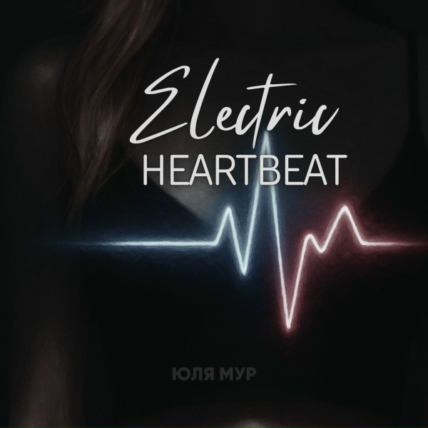 Юля Мур - Electric heartbeat