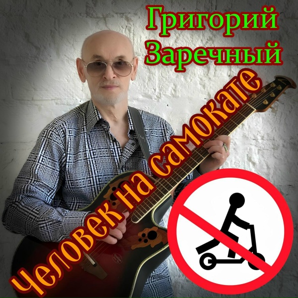 Григорий Заречный - Человек на самокате