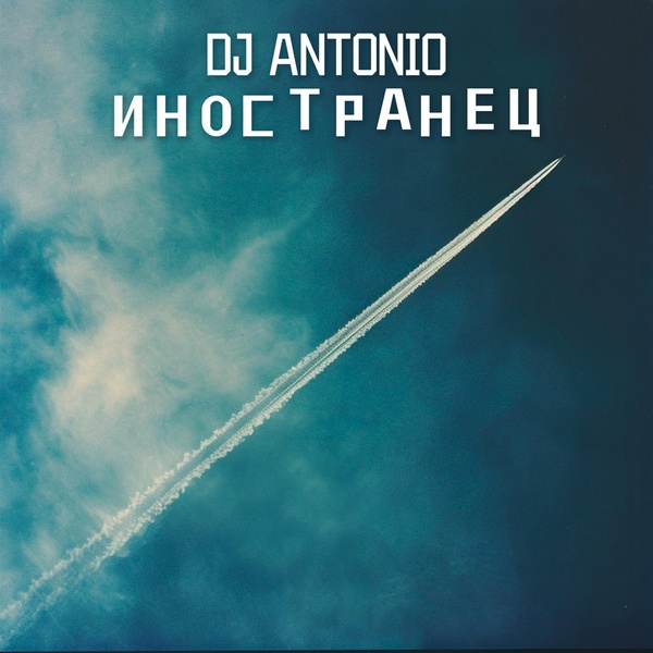 DJ Antonio - Иностранец