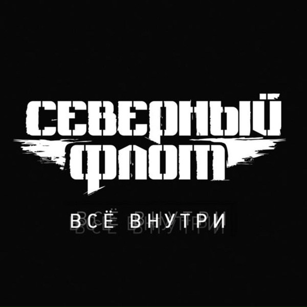 Северный флот - Харон