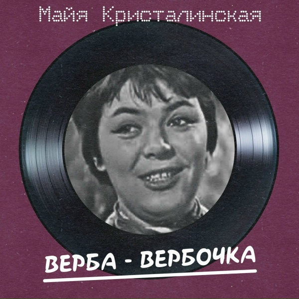 Майя Кристалинская - Счастливый день