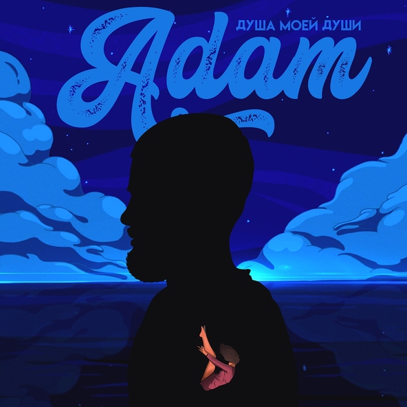 ADAM - Душа моей души