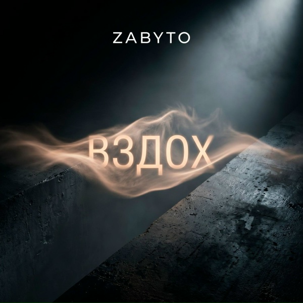 ZABYTO - Вздох