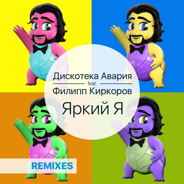 Дискотека Авария feat. Филипп Киркоров - Яркий я (CHINKONG Remix)