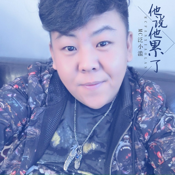 MC泛小滥 - 他说他累了