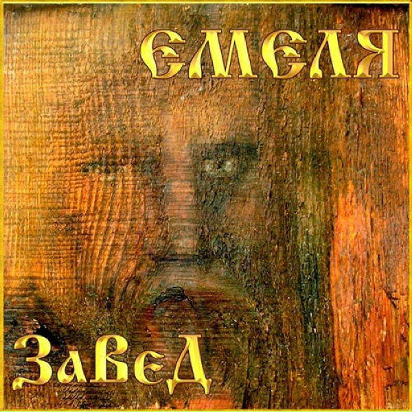 Николай Емелин - Мальчонка